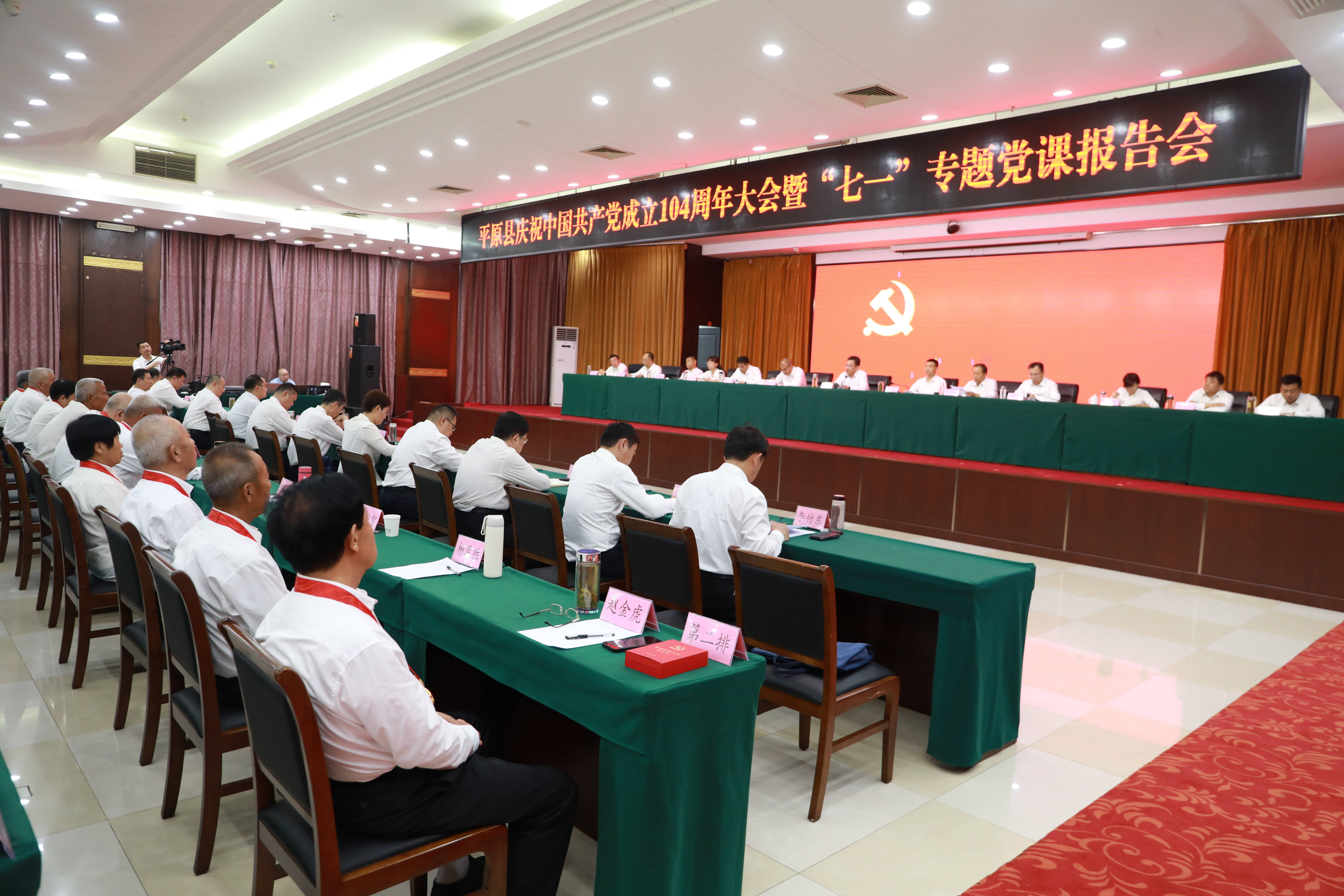平原县庆祝中国共产党成立104周年大会暨“七一”专题党课报告会召开