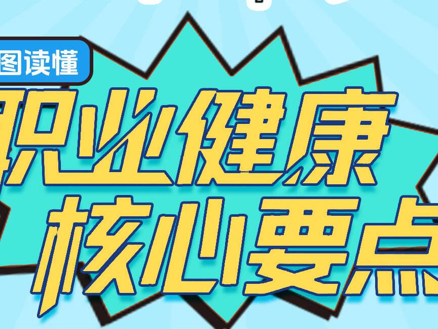 全民健康素养宣传月 | 一图读懂：职业健康核心要点