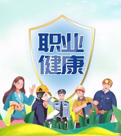 全民健康素养宣传月 | 短视频：保护职业健康