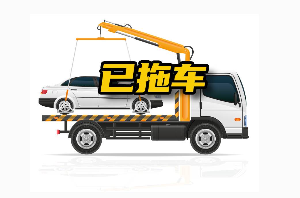 網(wǎng)絡(luò)問政辦實事丨事故停車場限定拖車 交警隊：可自主選擇 將加強管理