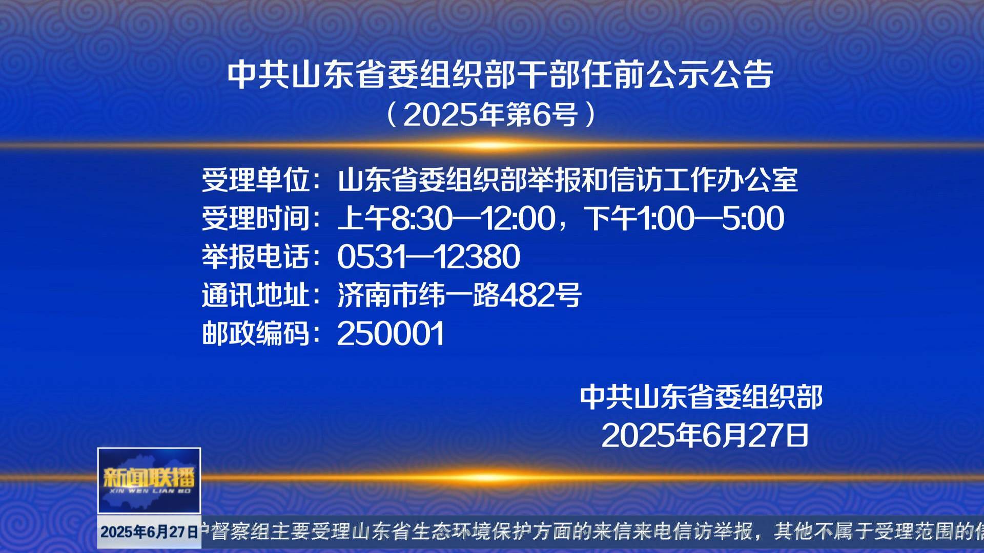 聯(lián)播關(guān)鍵詞｜中共山東省委組織部干部任前公示公告