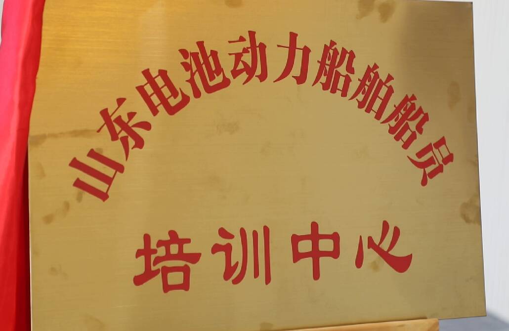 山東省首家電池動力船舶船員培訓機構揭牌