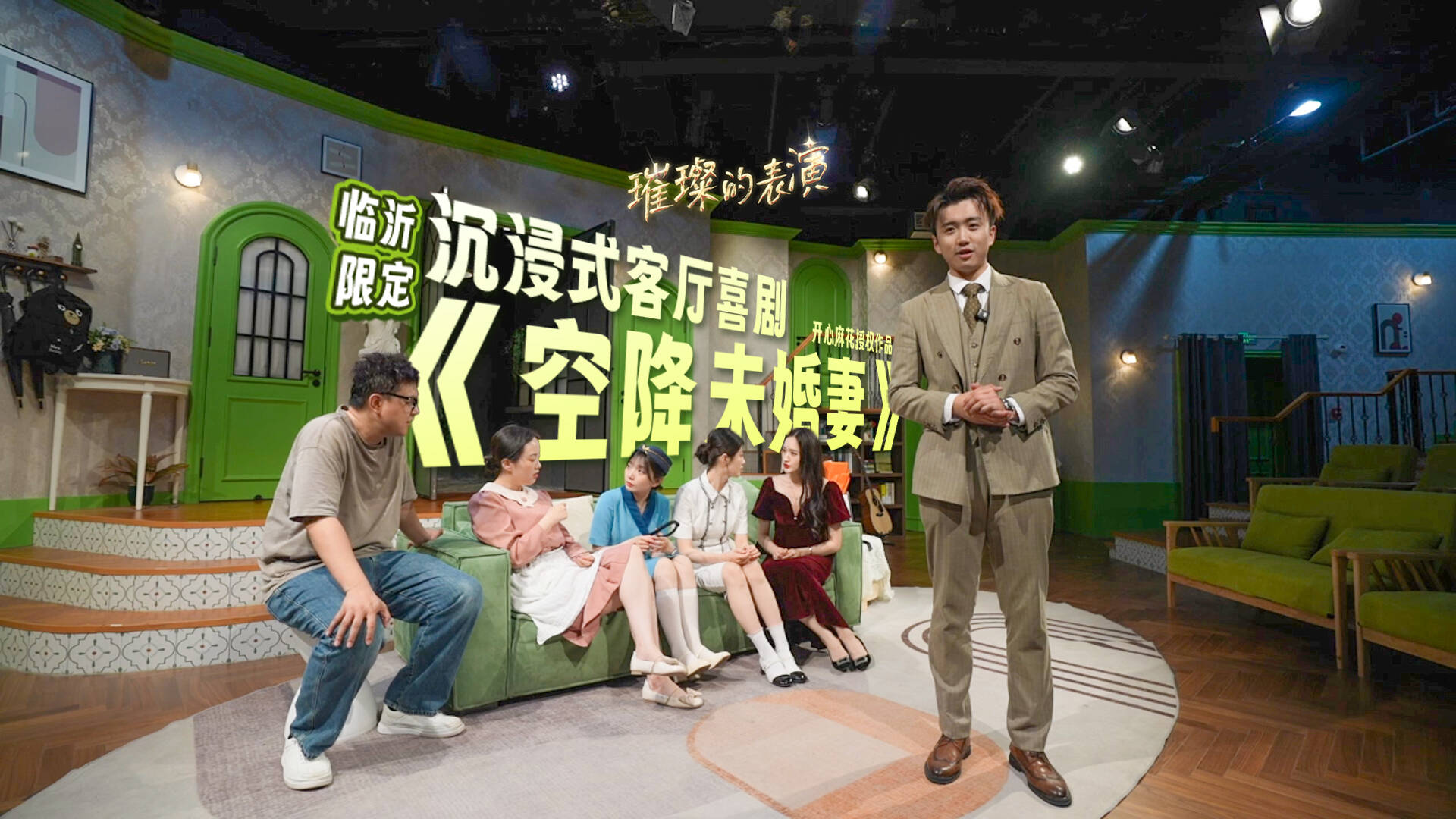 文化中國行｜好戲山東·璀璨的表演：臨沂限定 沉浸式客廳喜劇《空降未婚妻》