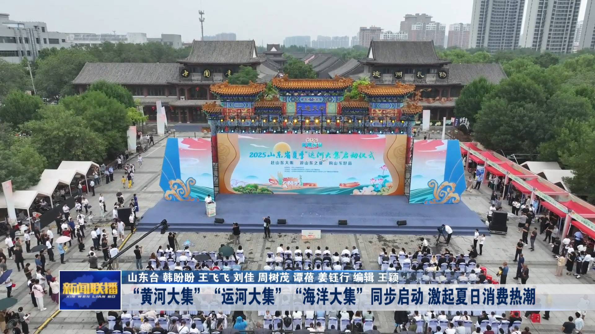 聯(lián)播關(guān)鍵詞｜用大集激起夏日消費(fèi)熱潮