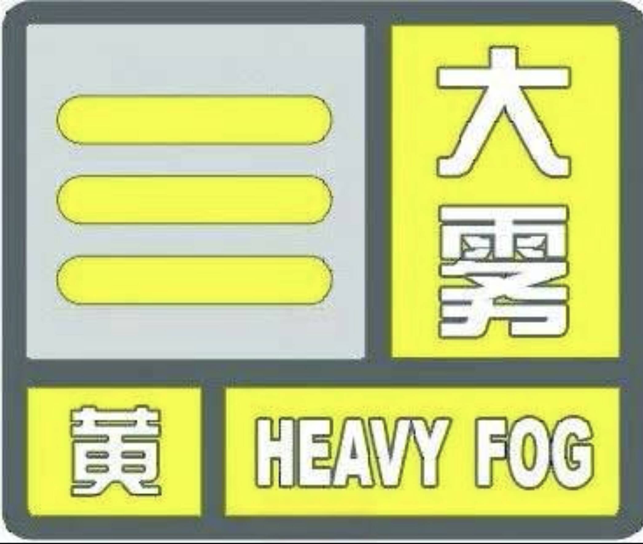 局部能見度不足兩百米 山東省氣象臺繼續(xù)發(fā)布海上大霧黃色預(yù)警