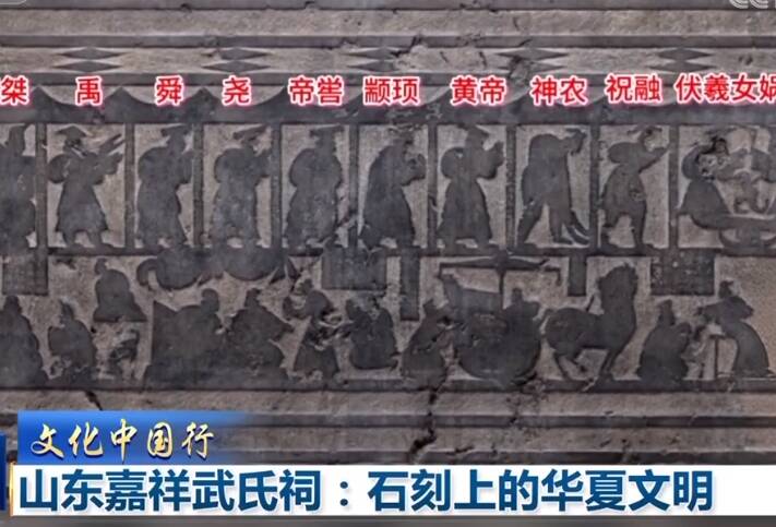 石刻上的華夏文明！央視《新聞聯播》關注山東嘉祥武氏祠