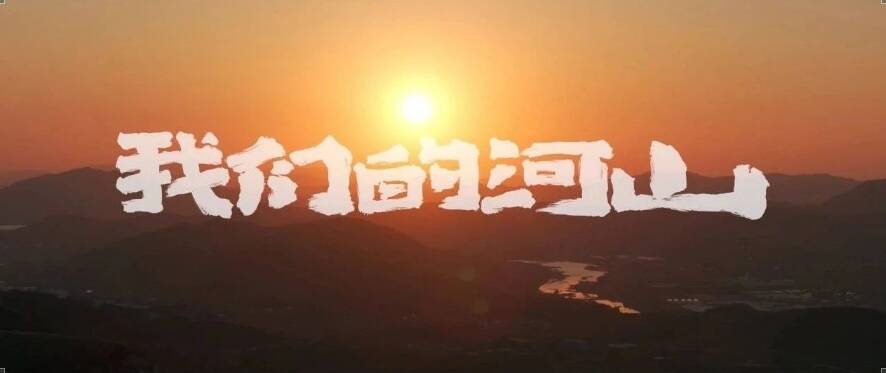 电视剧《我们的河山》在沪举办发布会