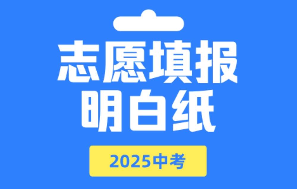 2025中考｜济南市高中阶段招录志愿填报明白纸（不含莱芜、钢城）