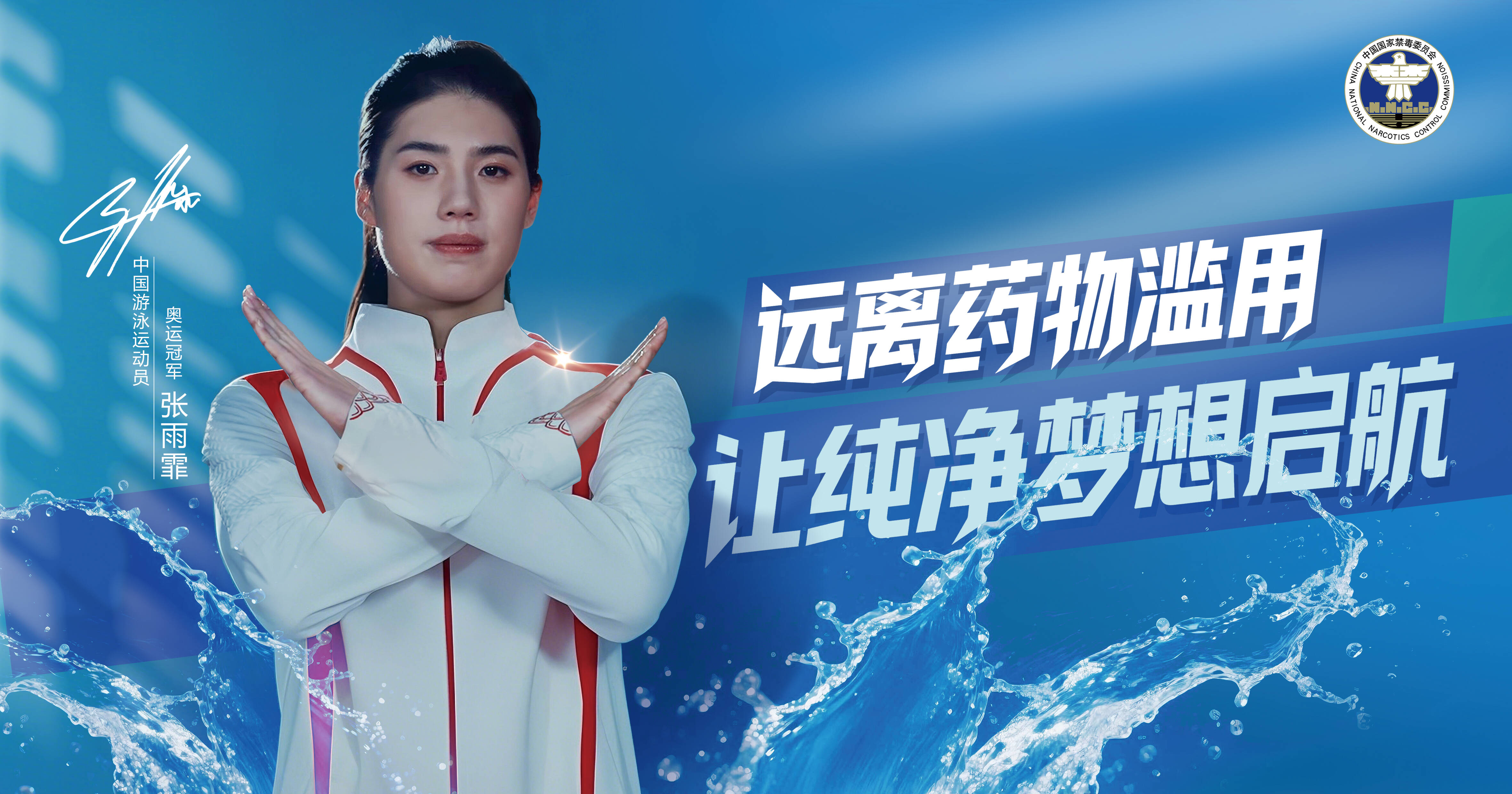 公益廣告｜張雨霏：遠離藥物濫用，讓純凈夢想啟航