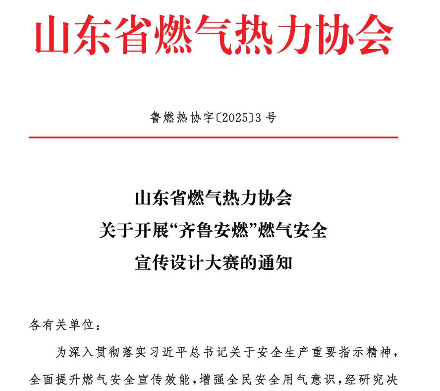 山東省燃氣熱力協會關于開展“齊魯安燃”燃氣安全宣傳設計大賽的通知