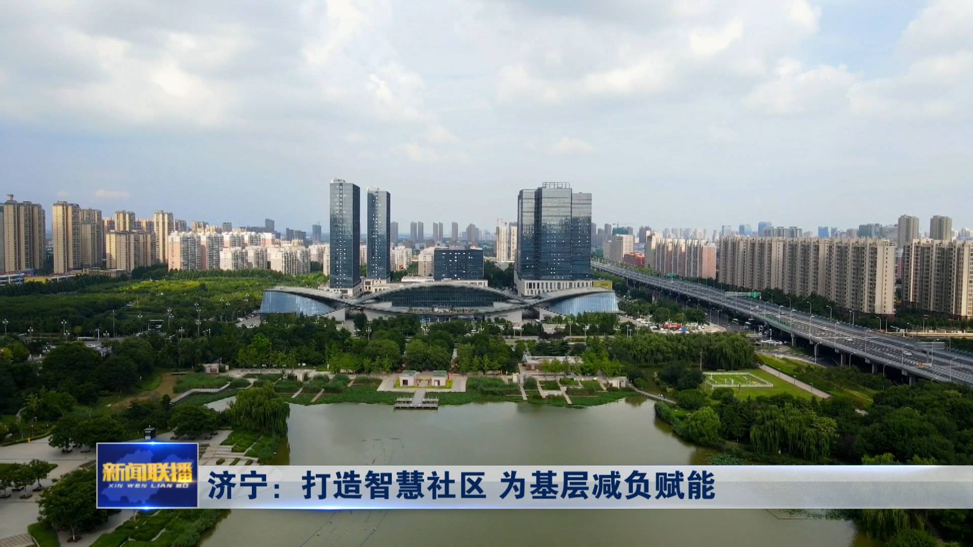聯播關鍵詞｜為基層減負賦能