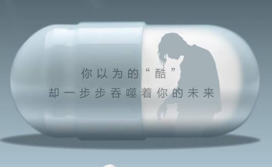 公益海報｜別讓藥品變毒品！防范青少年藥物濫用