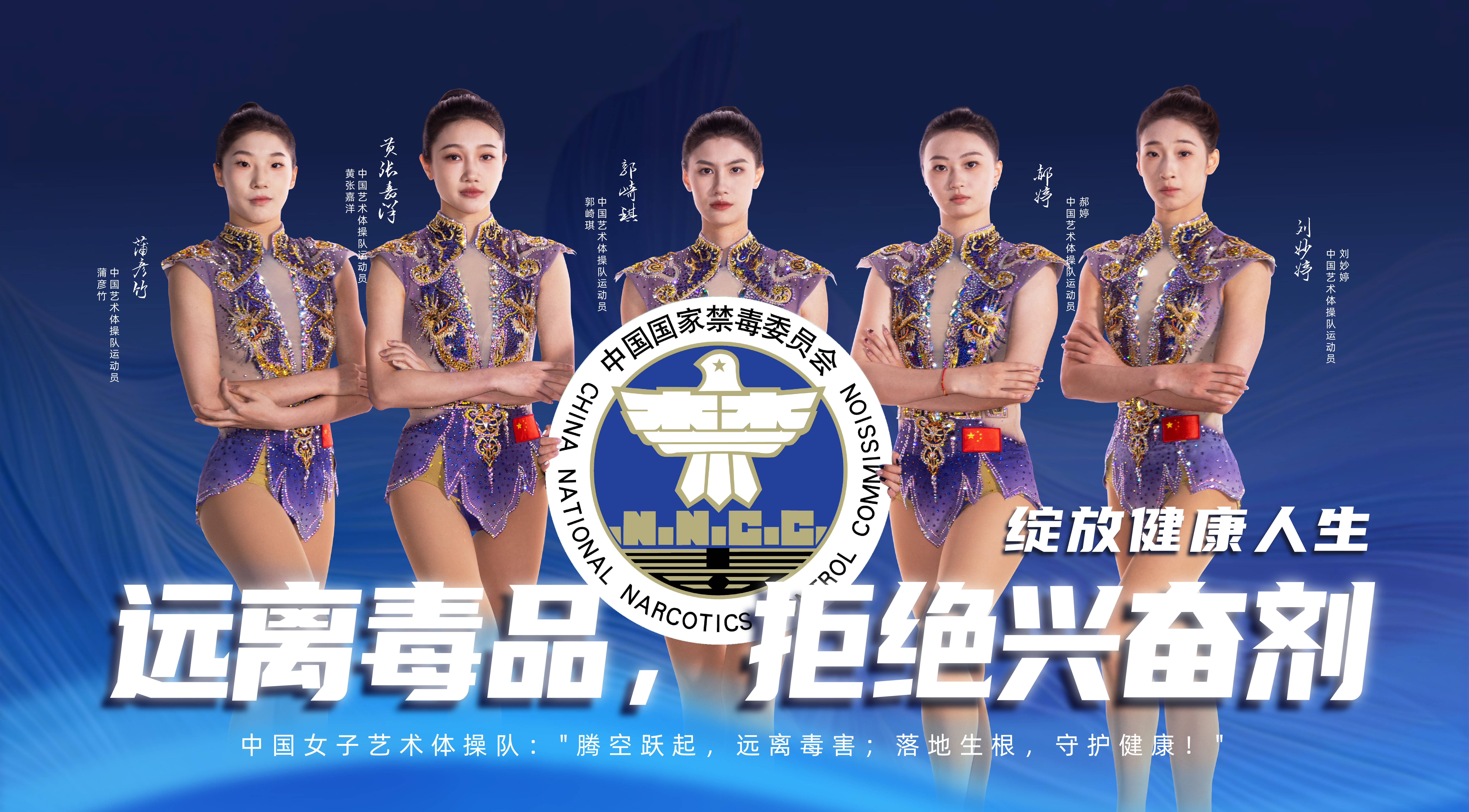 公益廣告｜中國女子藝術體操隊：遠離毒品，拒絕興奮劑，綻放健康人生