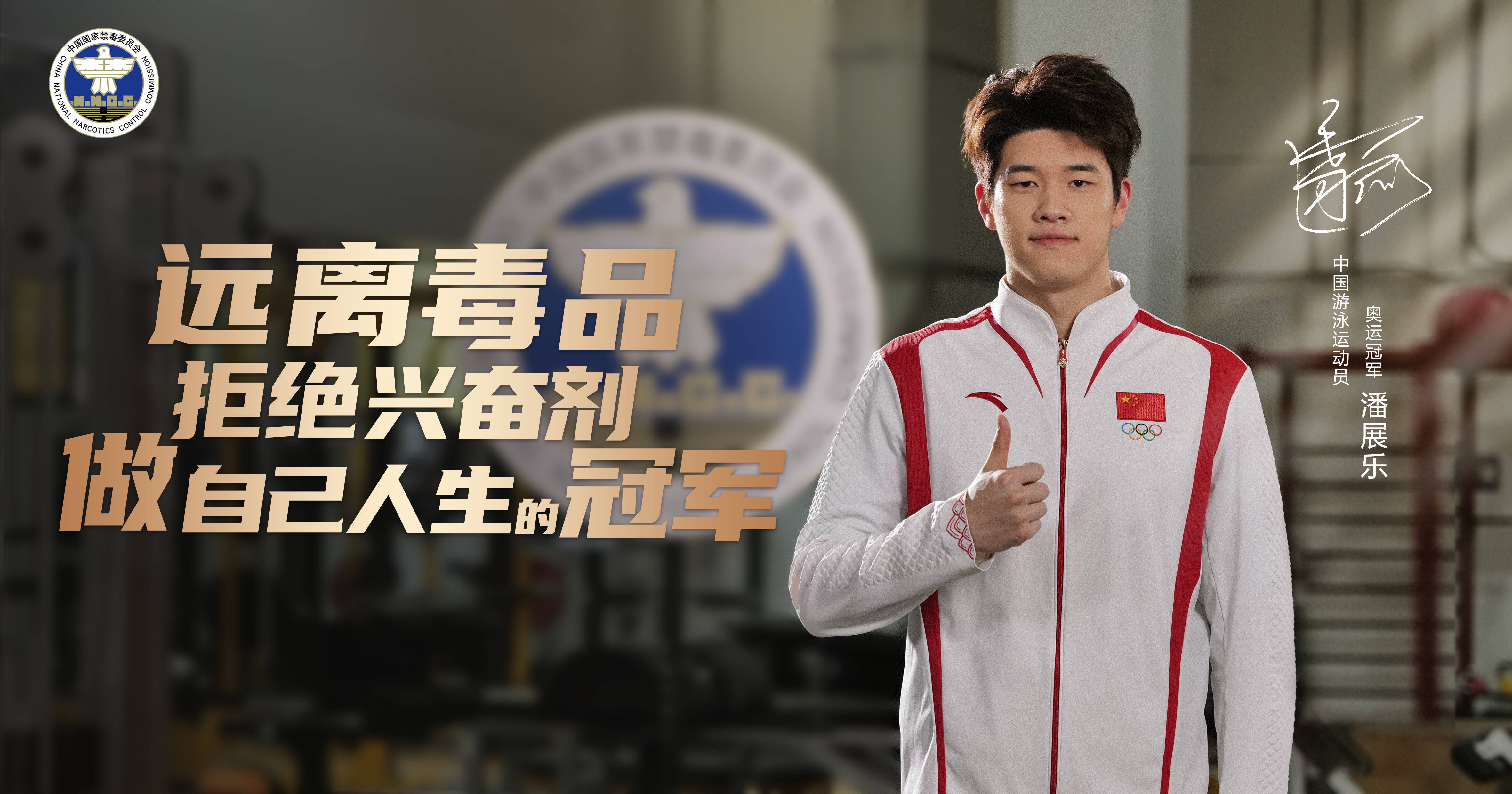 公益廣告｜潘展樂：遠離毒品，拒絕興奮劑，做自己人生的冠軍