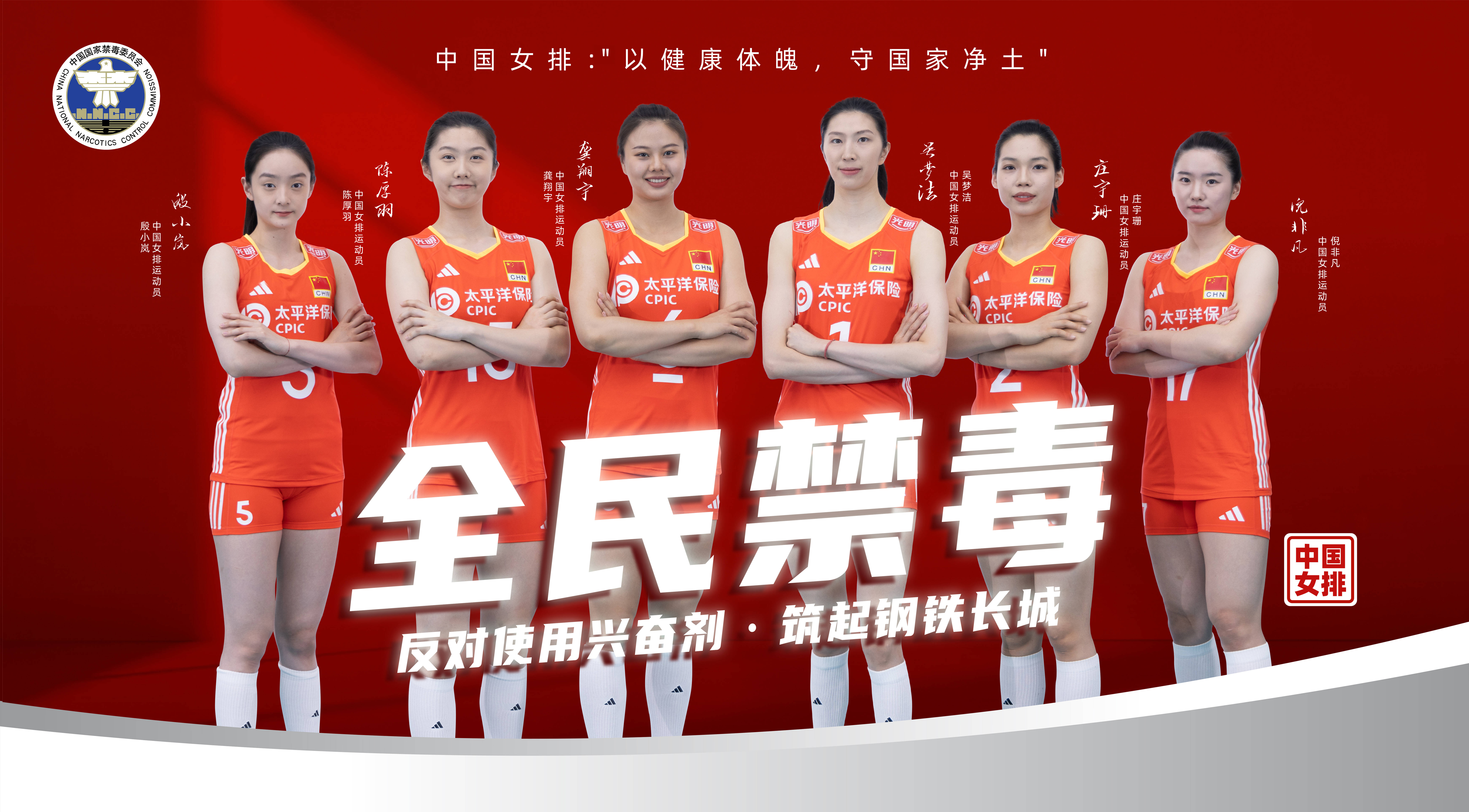 公益廣告｜中國女排：全民禁毒，我們一起上場