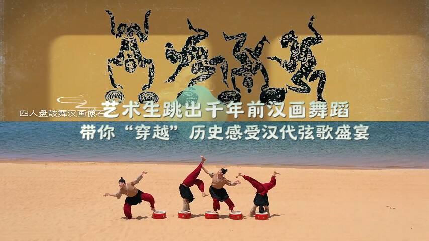 文化中國行｜藝術生跳出千年前漢畫舞蹈 帶你“穿越”歷史感受漢代弦歌盛宴