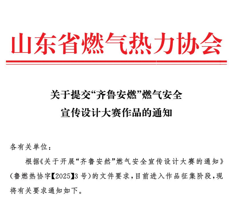 關于提交“齊魯安燃”燃氣安全宣傳設計大賽作品的通知