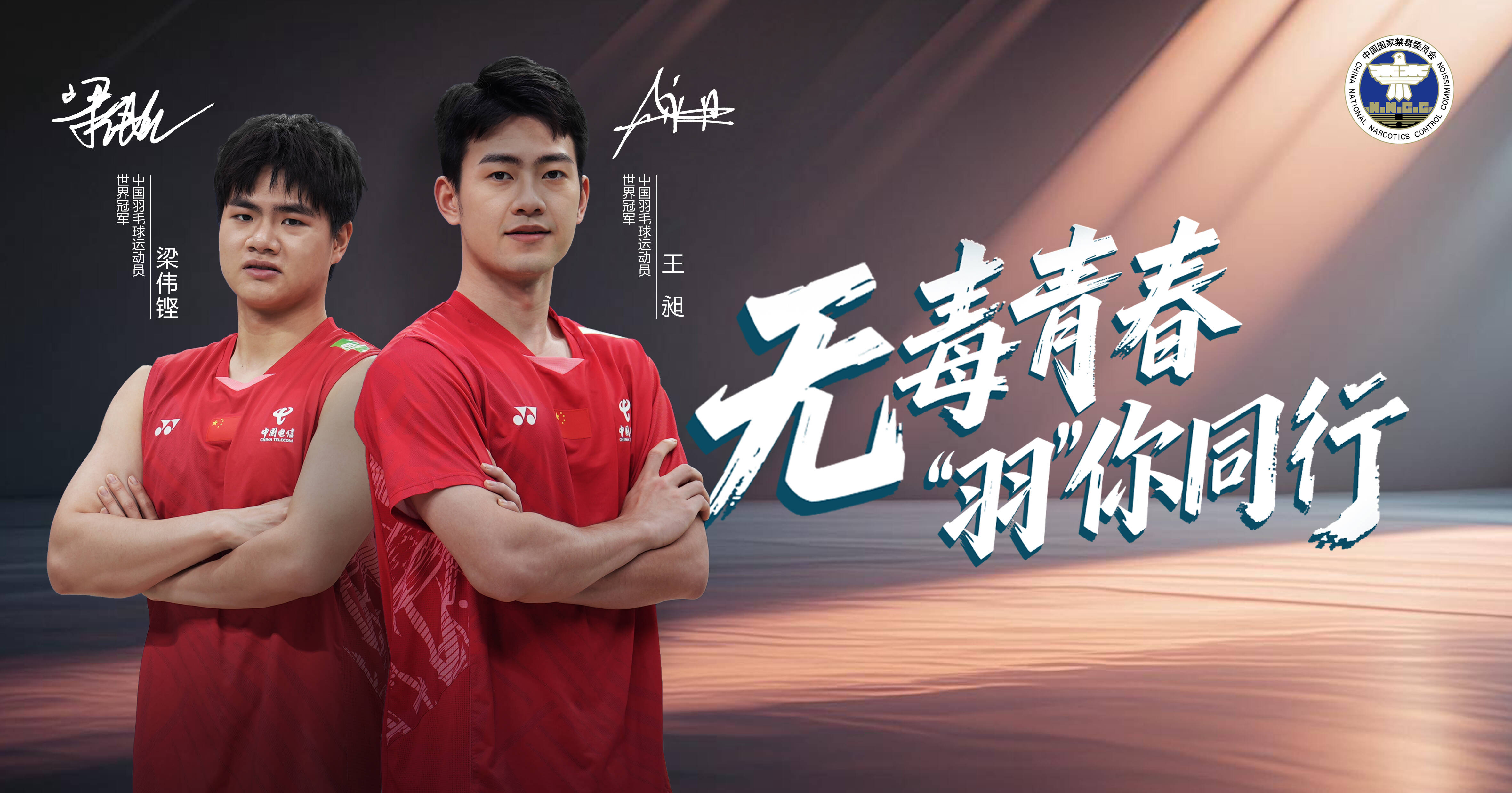 公益廣告｜梁偉鏗、王昶：無毒青春，“羽”你同行