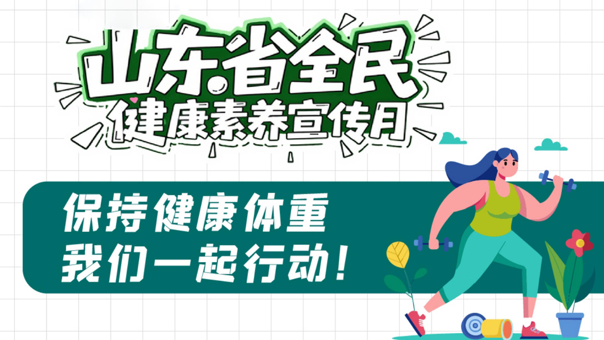全民健康素养宣传月 | 保持健康体重 我们一起行动！