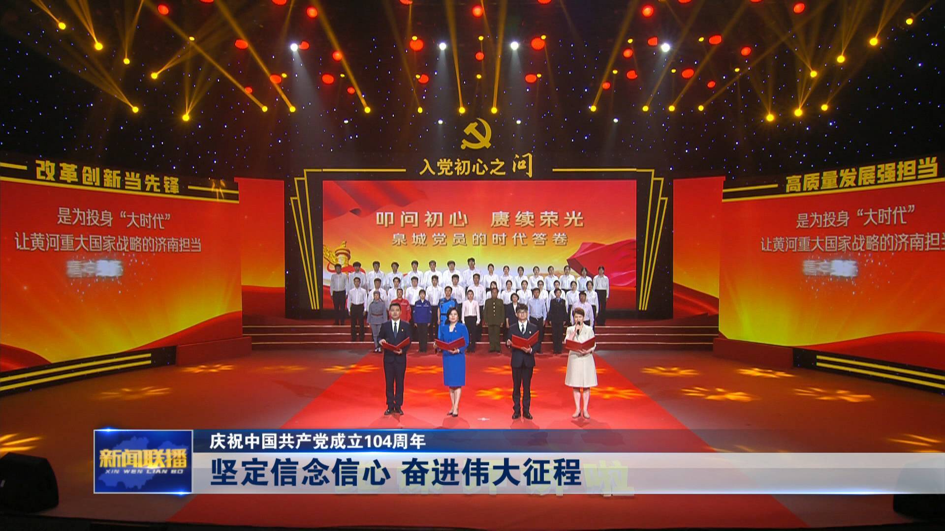 聯播關鍵詞｜慶祝中國共產黨成立104周年