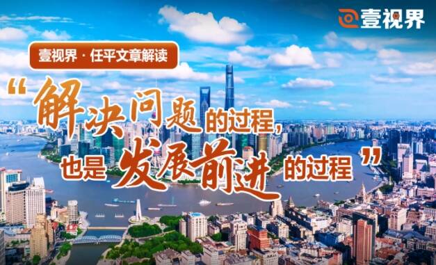 壹視界·任平文章解讀丨“解決問題的過程，也是發(fā)展前進(jìn)的過程”