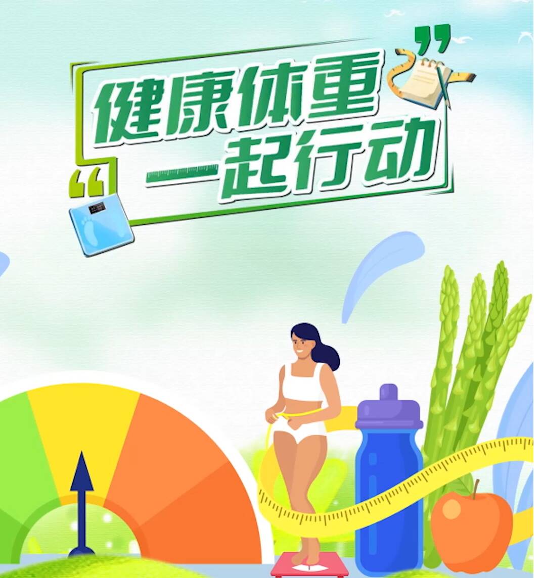 全民健康素养宣传月 | 短视频：健康体重 一起行动