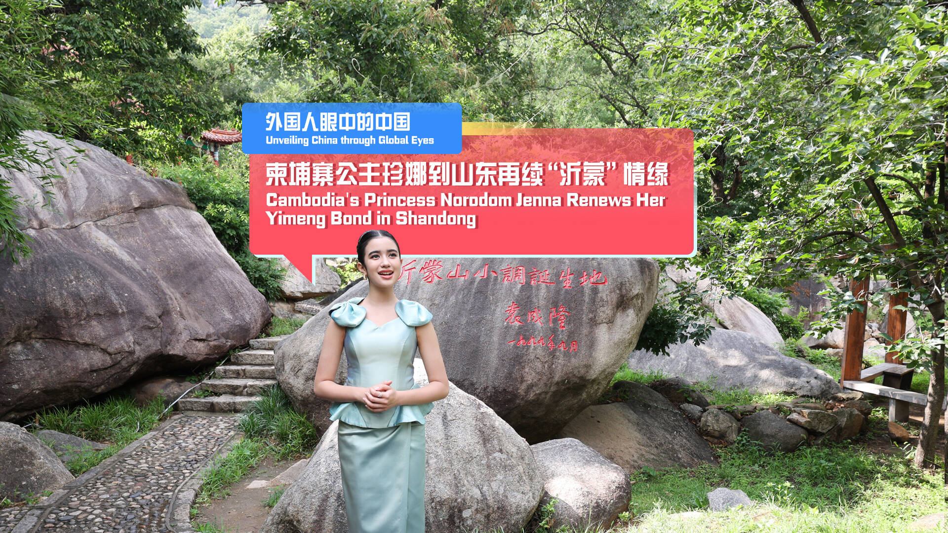 外國人眼中的中國｜柬埔寨公主珍娜到山東再續“沂蒙”情緣