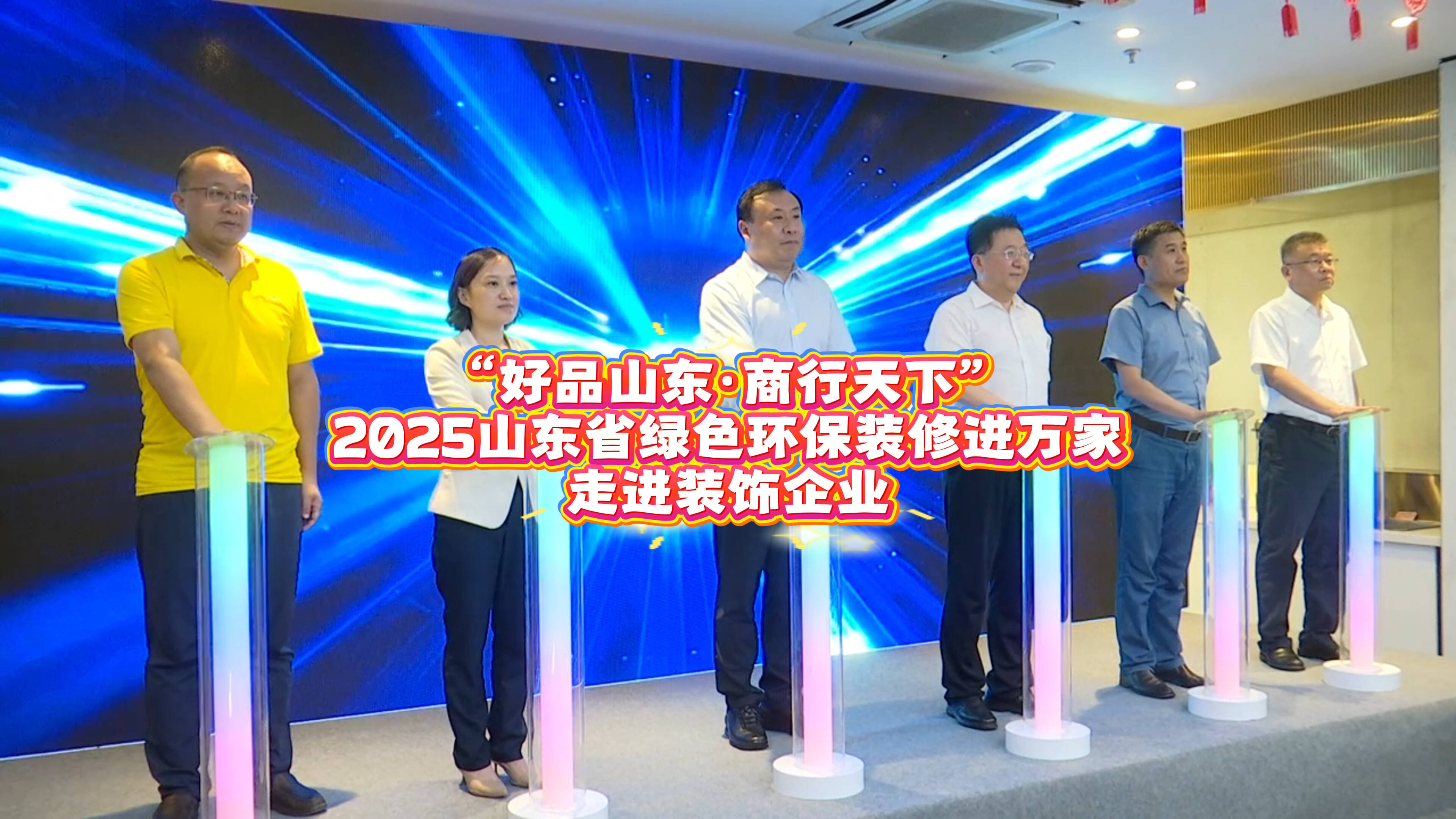 商务视线|“好品山东·商行天下”2025山东省绿色环保装修进万家走进装饰企业