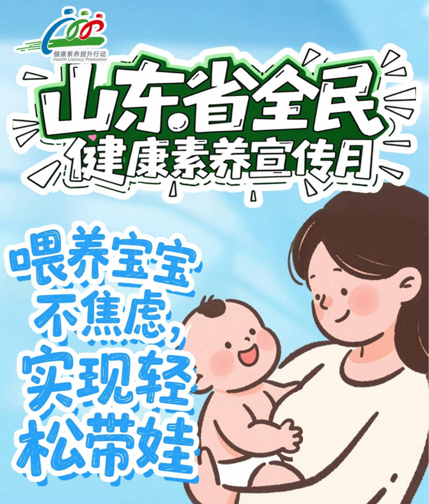 全民健康素养宣传月 | 一图读懂：喂养宝宝不焦虑，实现轻松带娃