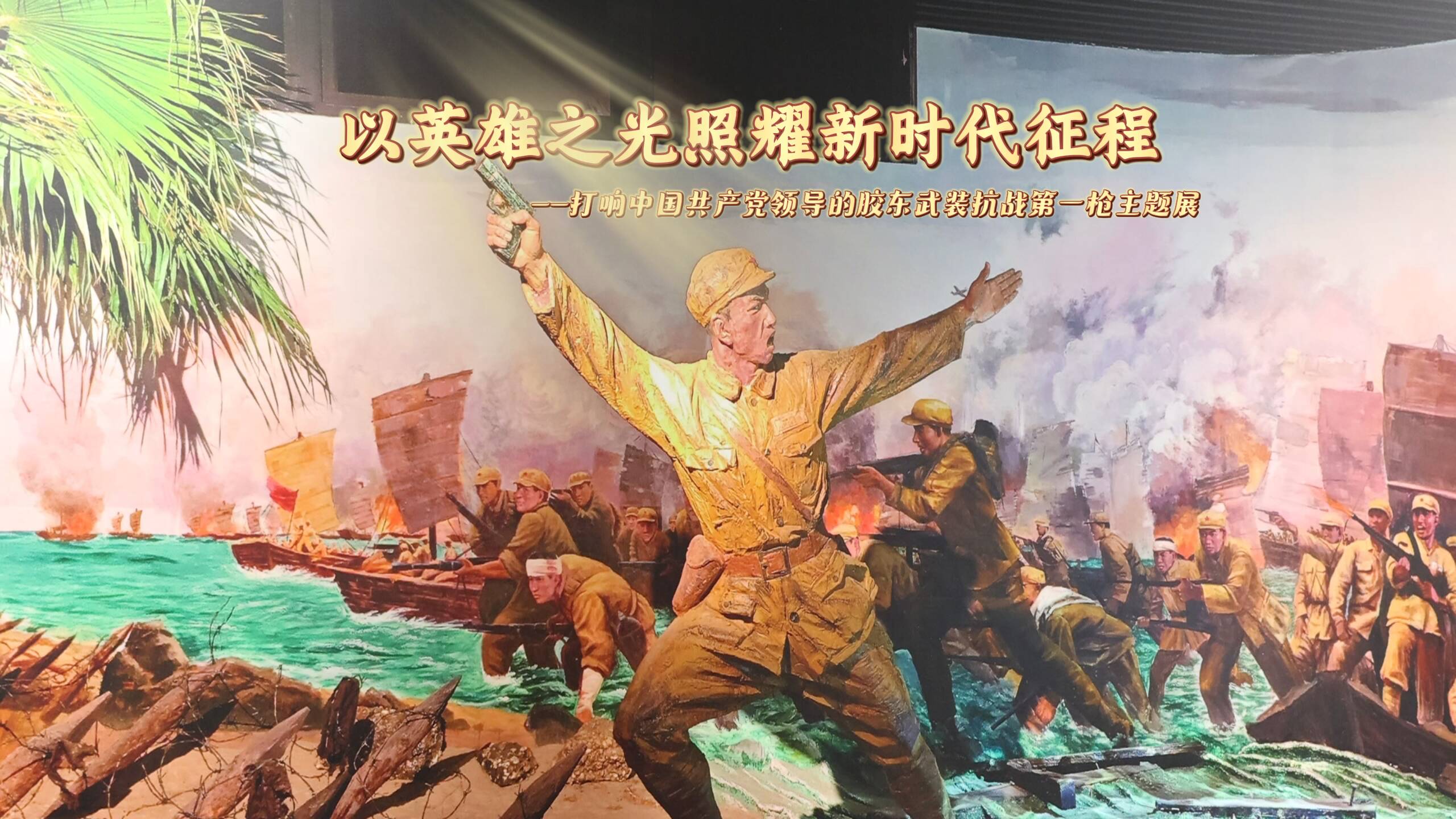 以英雄之光照耀新時代征程——打響中國共產黨領導的膠東武裝抗戰第一槍主題展在山東省文化館開幕