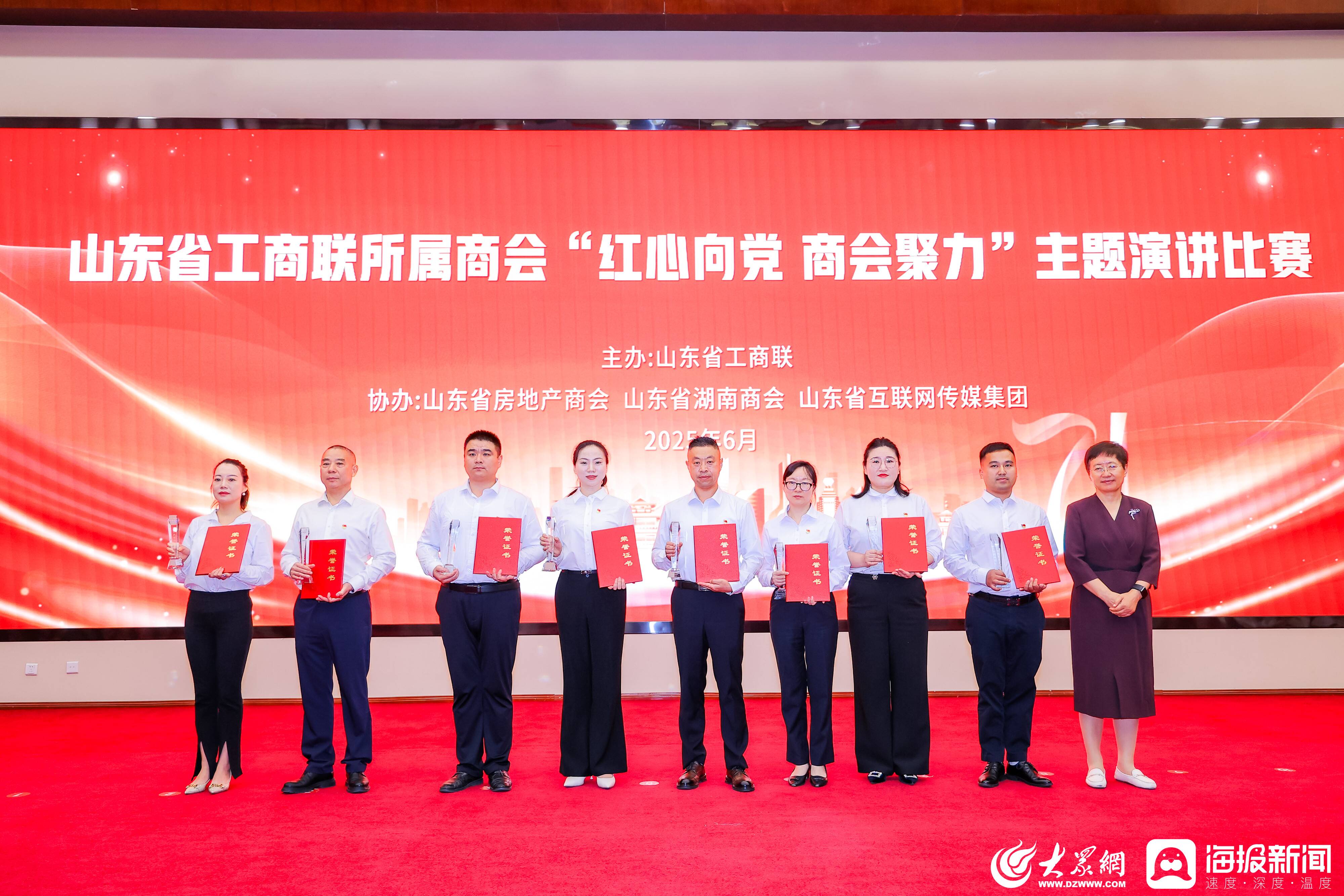 山東省工商聯舉辦所屬商會“紅心向黨 商會聚力”主題演講比賽暨2024年度“兩優一先”表彰會議