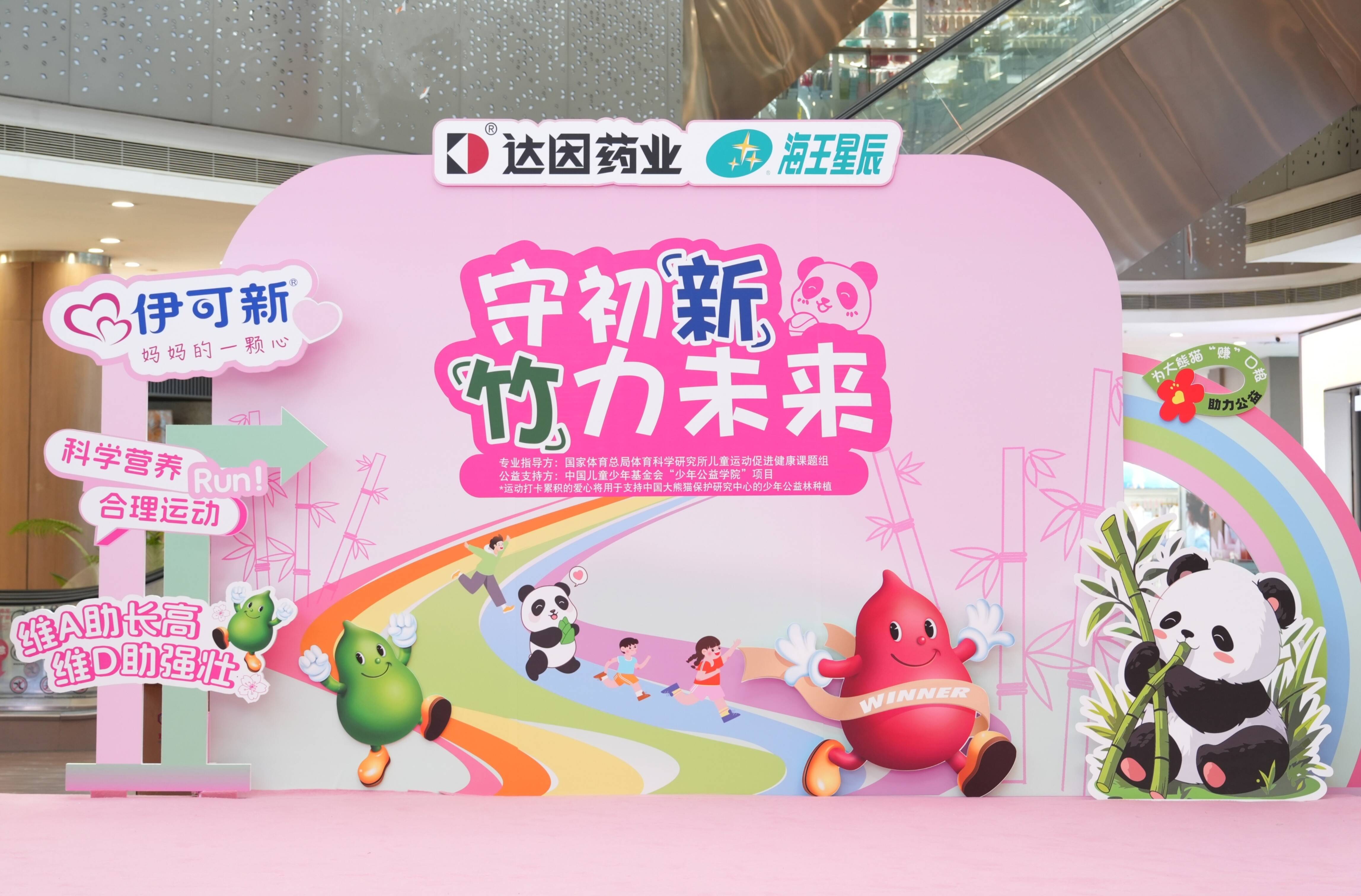 達因伊可新攜手海王星辰玩轉公益快閃，以“科學營養+合理運動”為兒童健康賦能