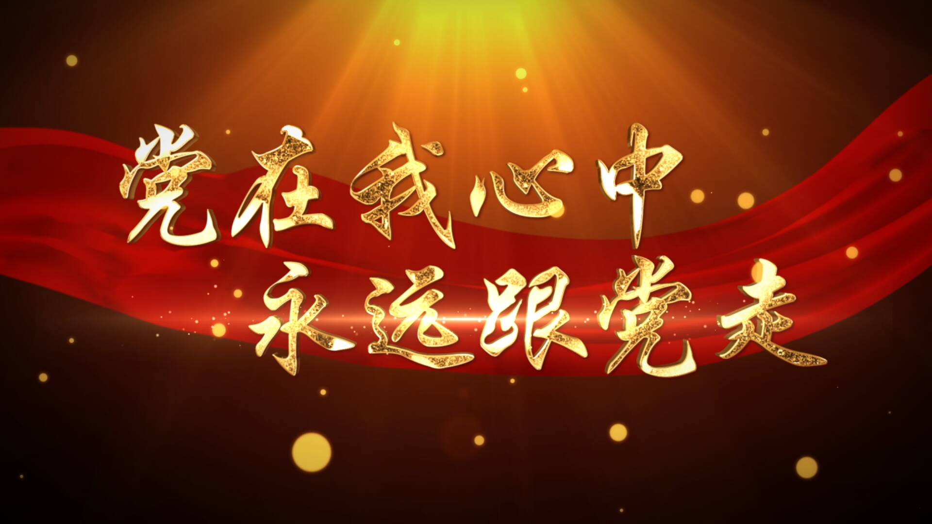山東廣播電視臺慶“七一”主題黨日活動丨黨在我心中 永遠跟黨走