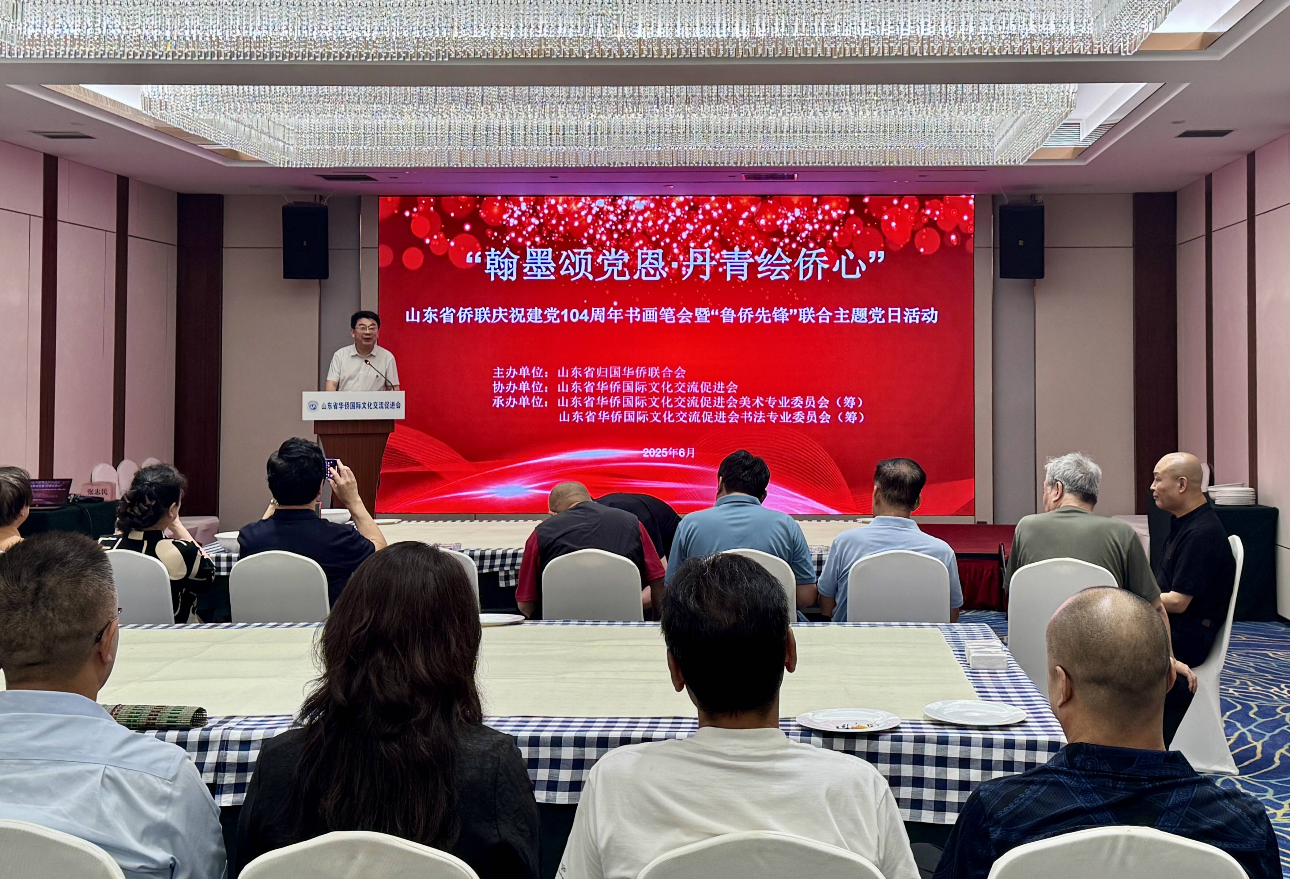 山東省僑聯慶祝中國共產黨成立104周年書畫筆會在濟南舉行