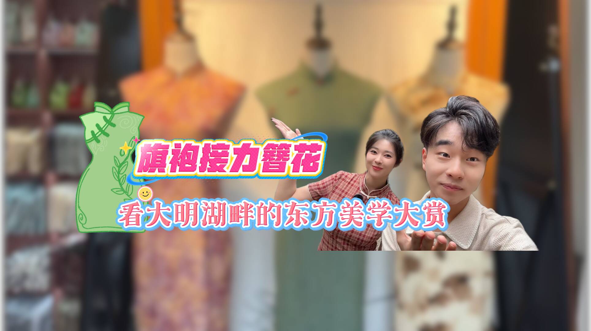 旗袍接棒簪花 看大明湖畔的東方美學大賞