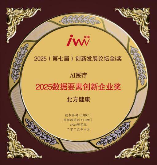 北方健康獲“2025數(shù)據(jù)要素創(chuàng)新企業(yè)獎(jiǎng)”
