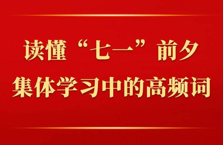 第一觀察｜讀懂“七一”前夕集體學(xué)習(xí)中的高頻詞