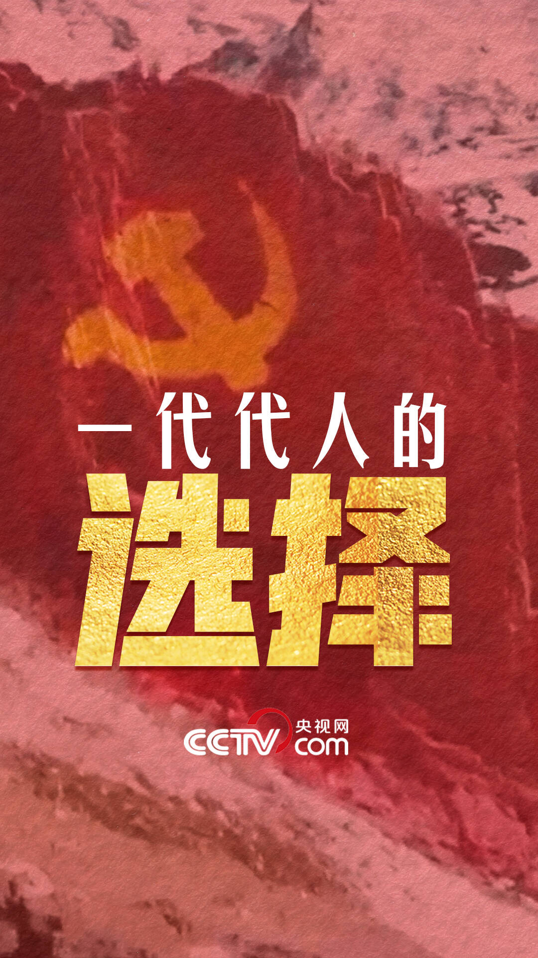 追光的你｜一代代人的選擇