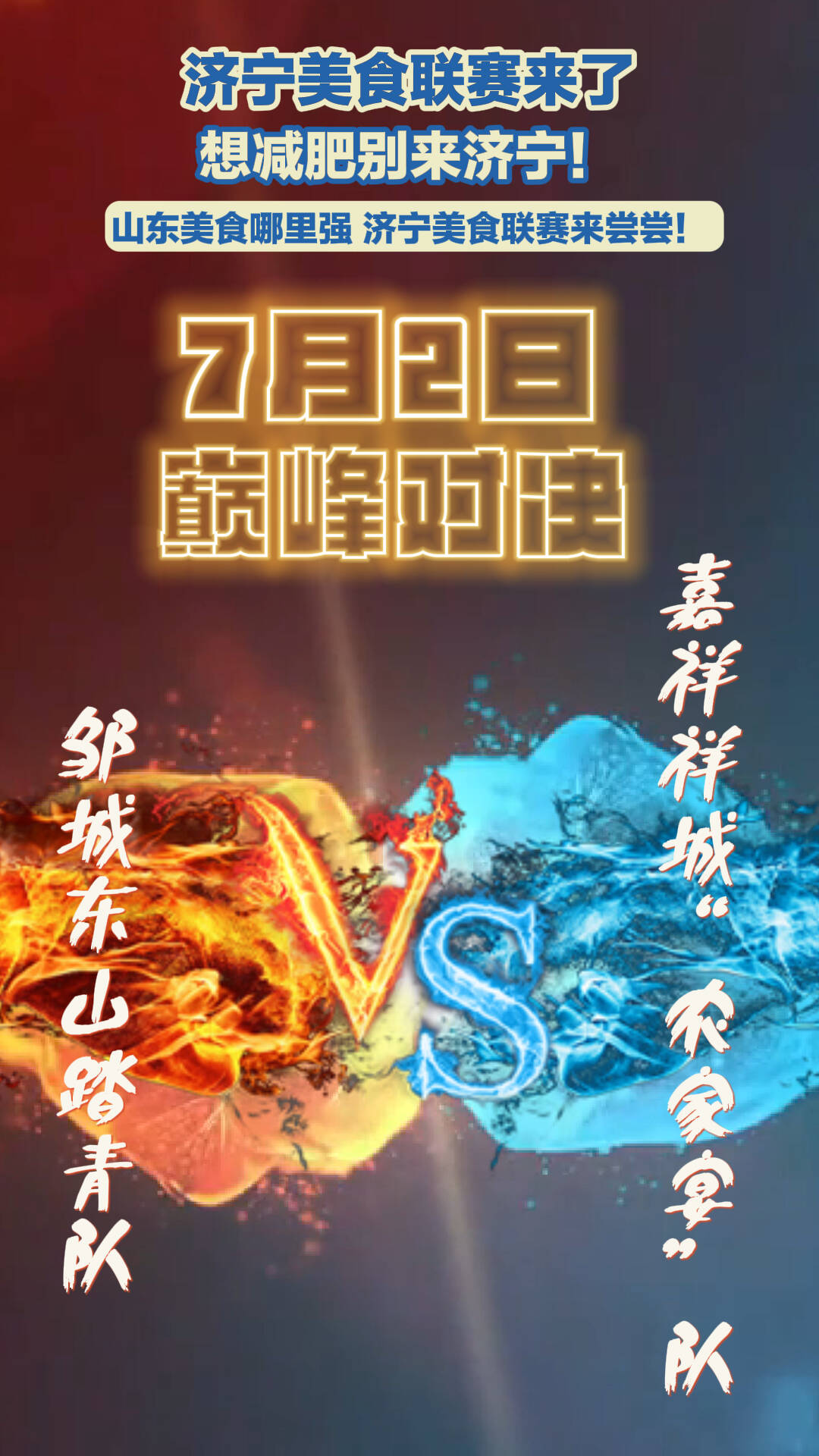山东美食哪里强 济宁美食联赛来尝尝！“邹城东山踏青队”与“嘉祥祥城‘农家宴’队”展开巅峰对决