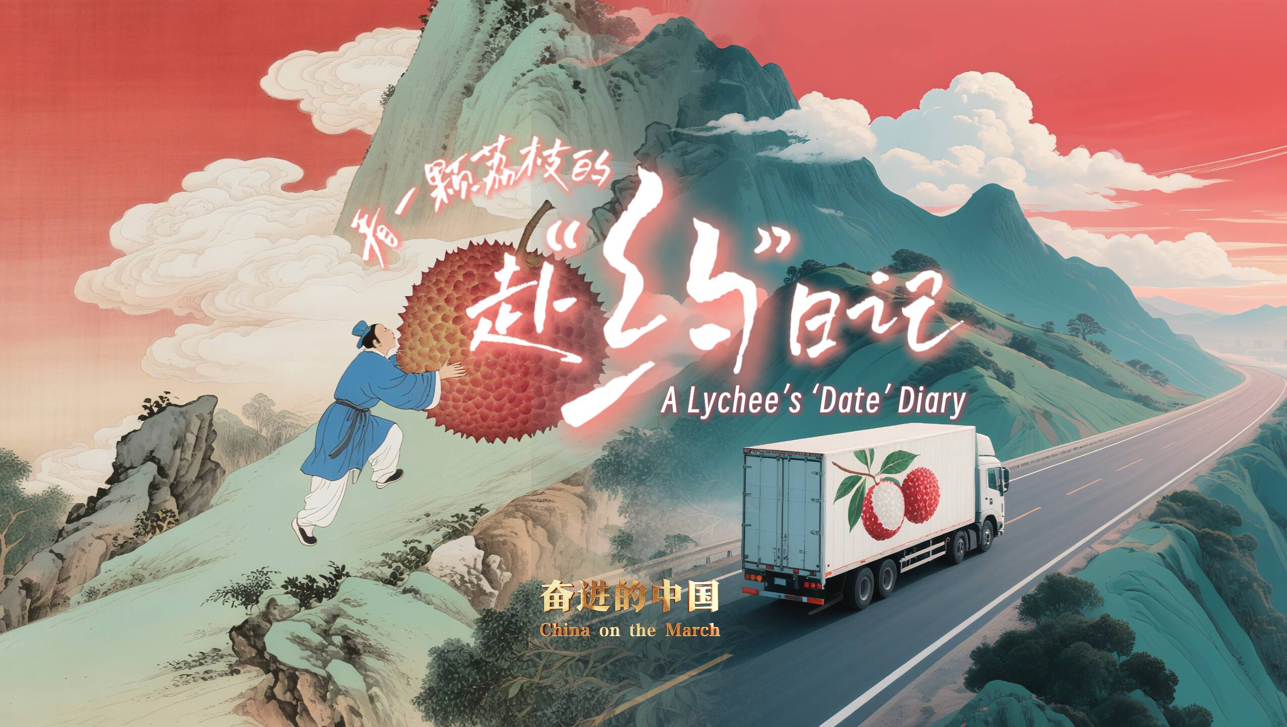 奮進的中國｜33小時跨越4000公里 看一顆荔枝的“赴約”日記