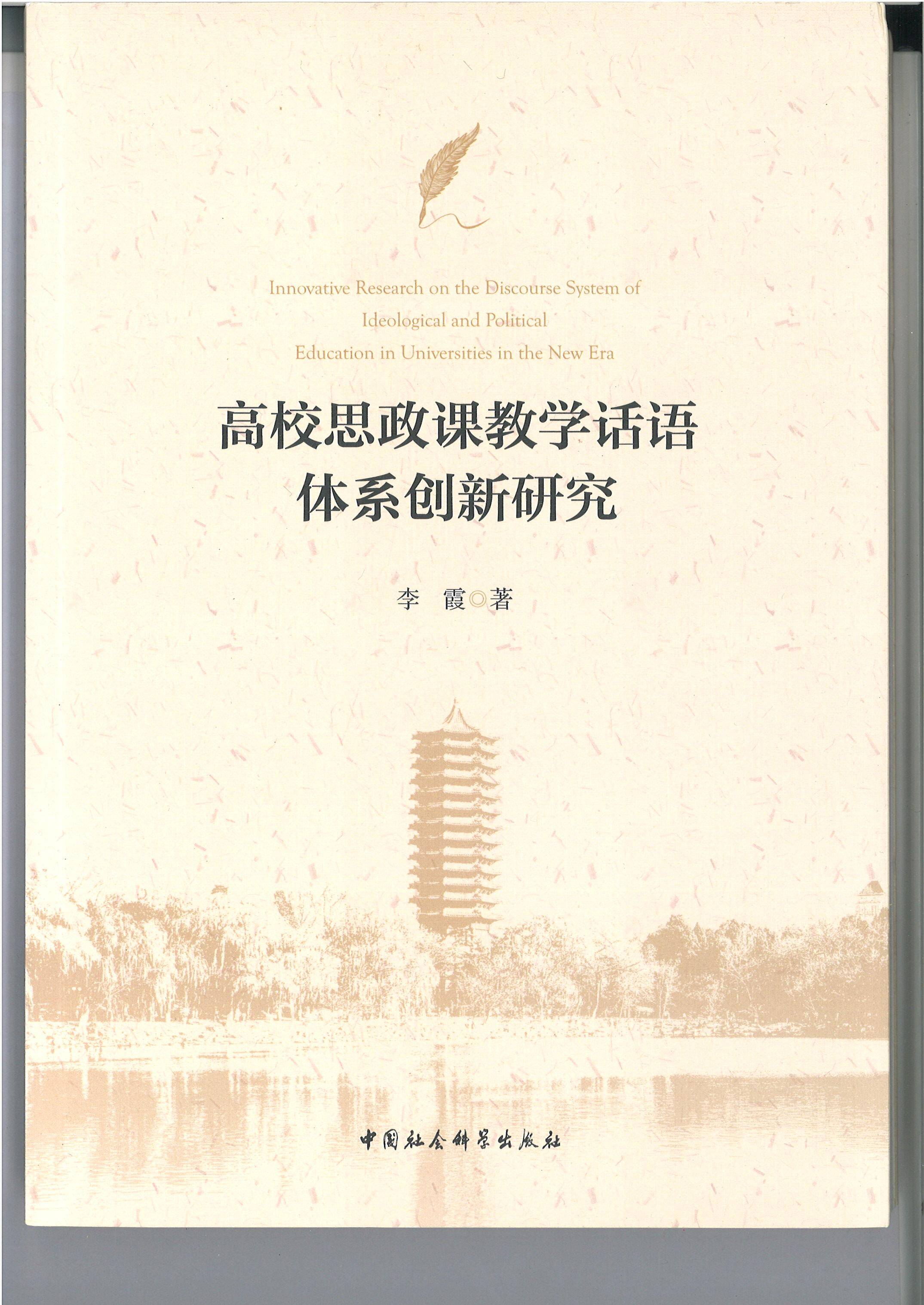 让思政课教学更富生机更有魅力 济南大学李霞教授《高校思政课教学话语体系创新研究》专著出版