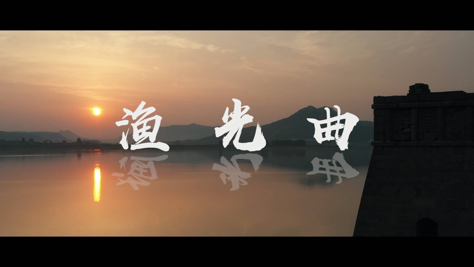 当山亭岩马湖夏捕邂逅《渔光曲》4分钟尽览水上牧歌
