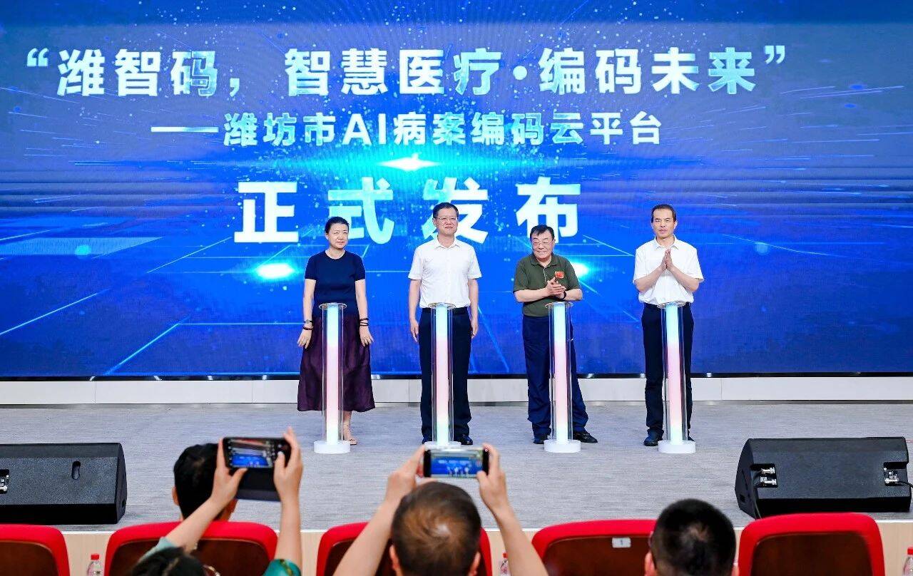 “潍智码，智慧医疗·编码未来”——潍坊市AI病案编码云平台正式发布