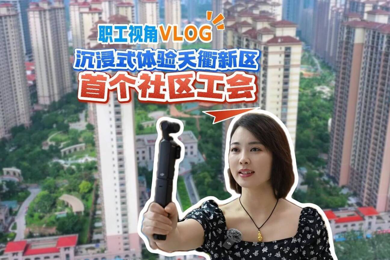 职工视角VLOG：沉浸式体验德州天衢新区首个社区工会