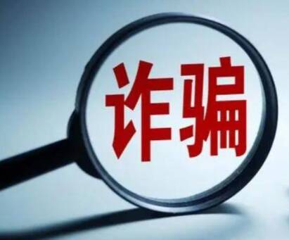警惕！贪图钱财泄露信息  竟成电诈“帮凶”