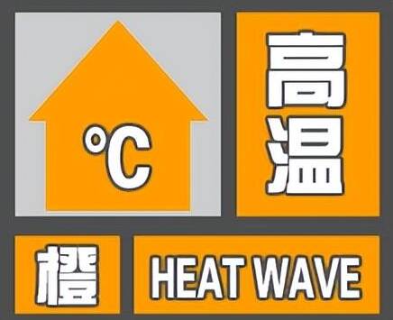东营发布高温橙色预警 局部可达39℃以上