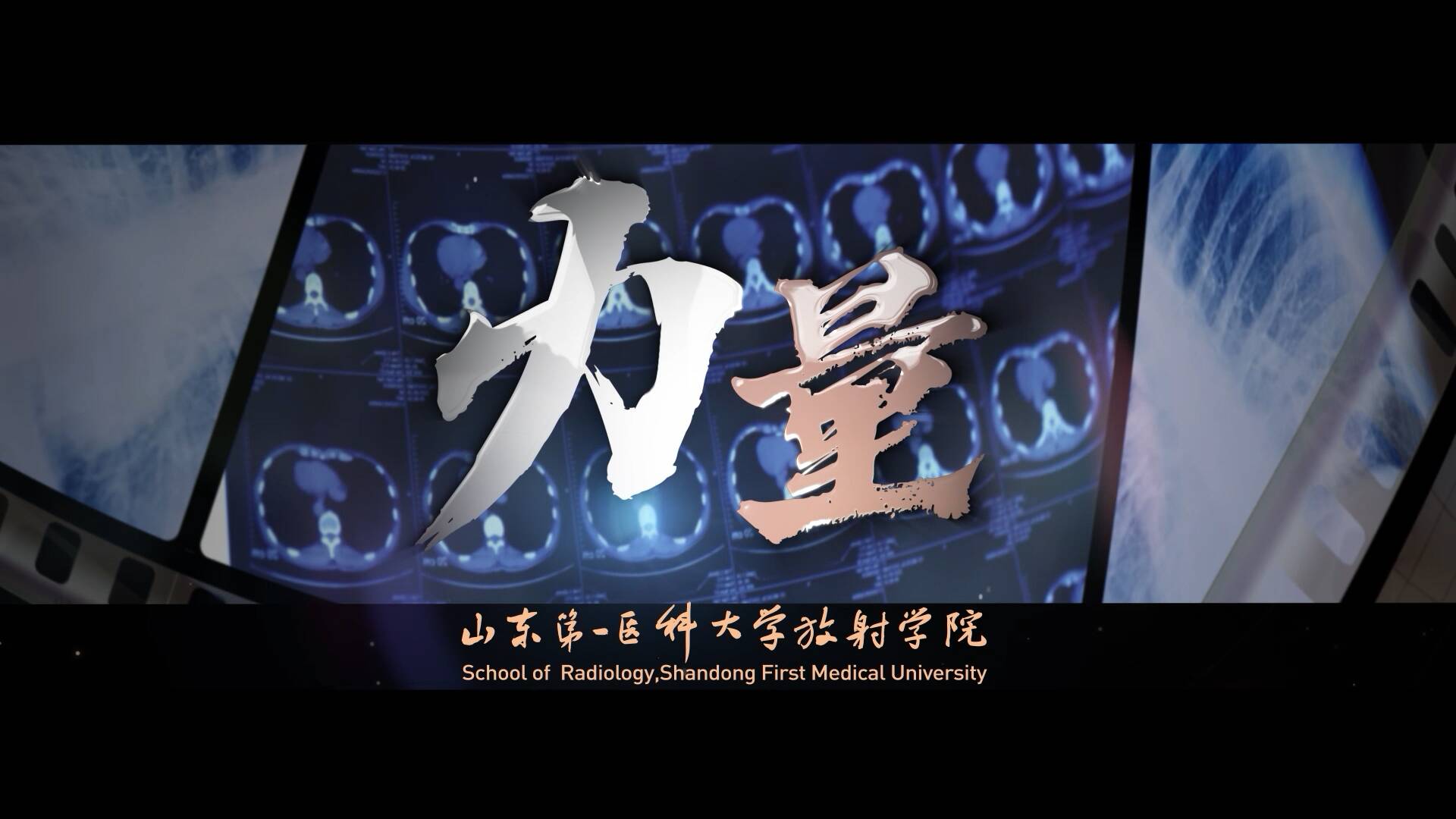 《力量》照亮生命 山东第一医科大学放射学院2025宣传片正式发布