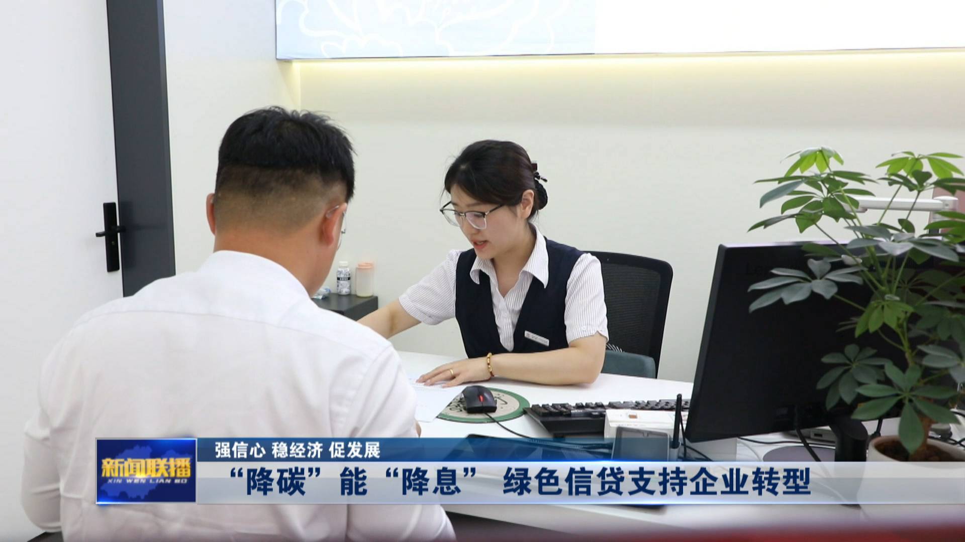 聯播關鍵詞｜綠色信貸