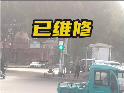 網絡問政·辦實事 | 留言后 路口紅綠燈已經維修完畢