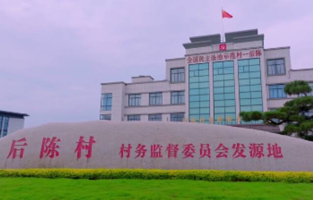 第一視點丨“后陳經驗”歷久彌新